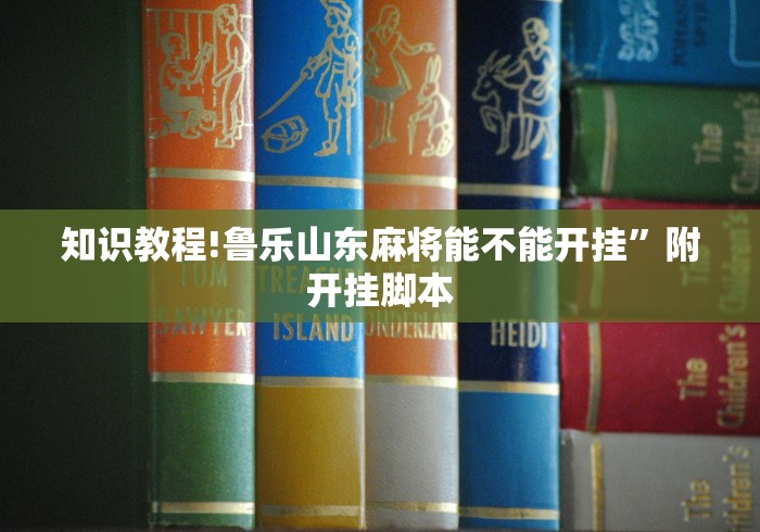 【第一发现】“微信十三水充值是不是能拿好牌”原来有神器下载!