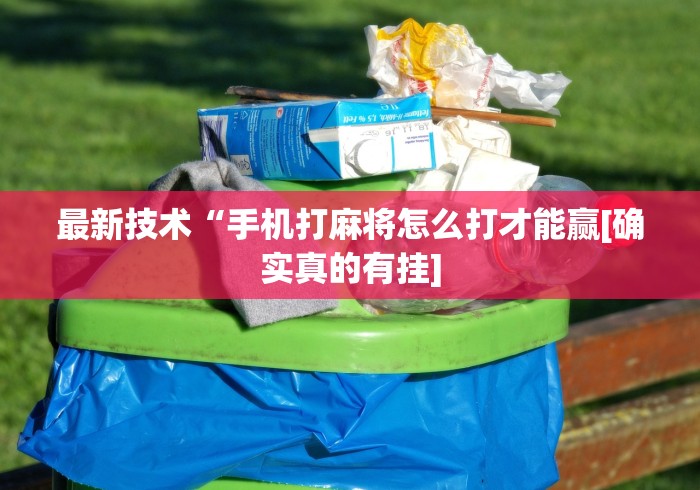实测!“斗牛开挂神器下载安装”附开挂脚本详细教程