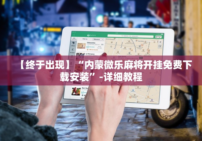 【终于出现】“内蒙微乐麻将开挂免费下载安装”-详细教程