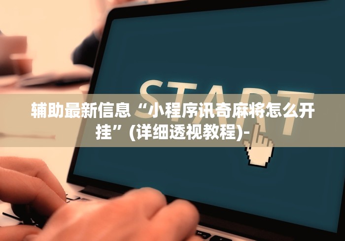 辅助开挂教程“微乐宁夏划水怎么设置才能赢”辅助神器插件下载