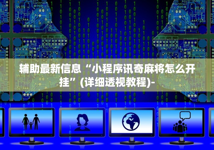 【总结文章“湖南跑得快技巧全解!详细开挂教程 【总结文章“湖南跑得快技巧全解!详细开挂教程