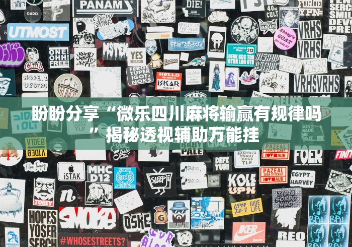 实测神器辅助“微乐郑州麻将开挂教程”开挂科技辅助神器手机