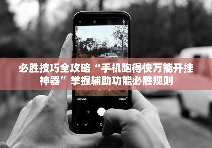 必胜技巧全攻略“手机跑得快万能开挂神器	”掌握辅助功能必胜规则