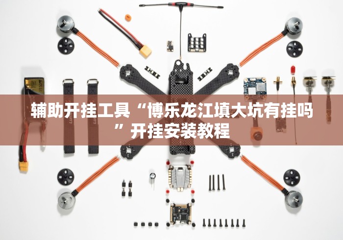 辅助开挂工具“博乐龙江填大坑有挂吗”开挂安装教程