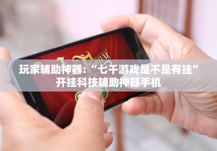 【知识科普】“福建兄弟十三水有挂卖吗是真的吗”(原来确实是有挂) 