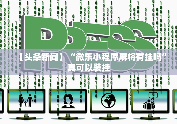 【头条新闻】“微乐小程序麻将有挂吗”真可以装挂