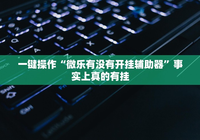 【玩家游戏玩法】“微乐麻将小程序必赢神器免费安装 百度贴吧”(最新透视辅助上线)