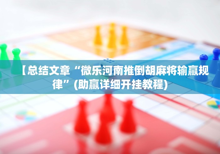 【总结文章“微乐河南推倒胡麻将输赢规律	”(助赢详细开挂教程)