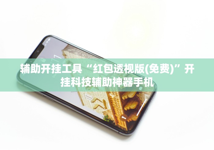 实测!“九霄仙宗挂的详细步骤详解(透视)”开挂(透视)辅助教程