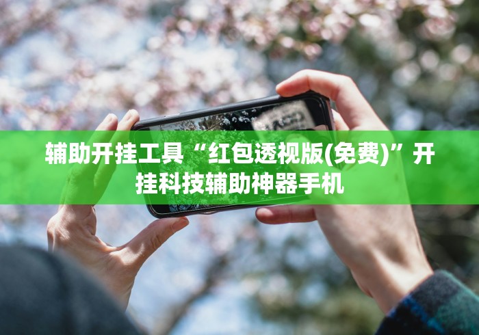 辅助开挂工具“红包透视版(免费)”开挂科技辅助神器手机