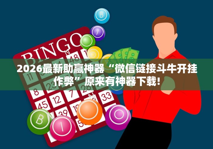2026最新助赢神器“微信链接斗牛开挂作弊”原来有神器下载!