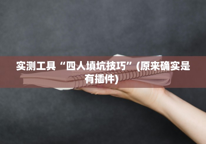 辅助神器“老铁十三水怎么玩稳赢	”确实果然有挂 
