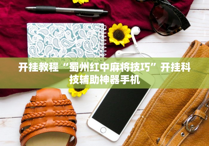 辅助开挂教程“微乐打麻将技巧和方法(确实真的有挂)-知乎 辅助开挂教程“微乐打麻将技巧和方法(确实真的有挂)-知乎