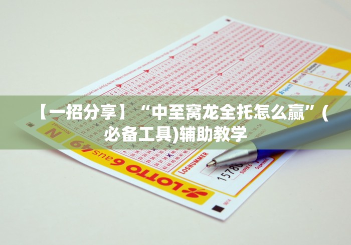 教程辅助“微乐江西麻将是否有挂”(太坑了果然有挂)