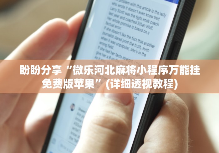 教程辅助“微乐江西麻将是否有挂	”(太坑了果然有挂)