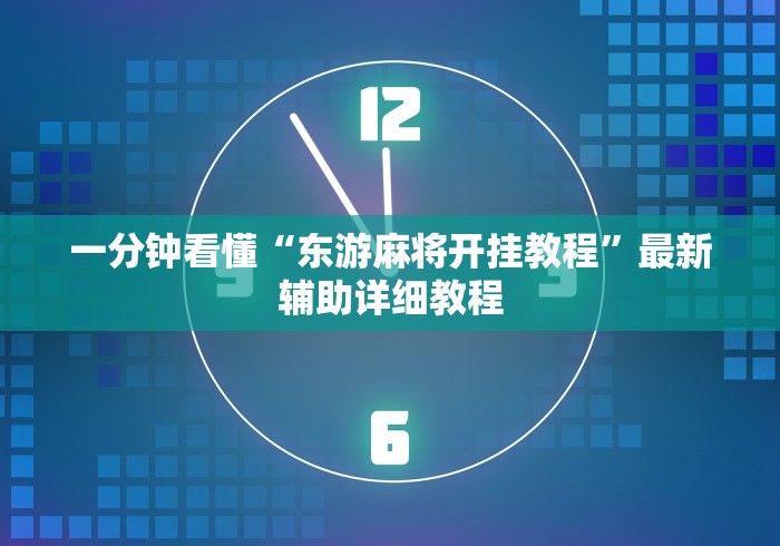 一分钟看懂“东游麻将开挂教程	”最新辅助详细教程