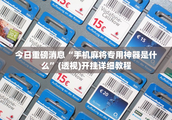 玩家爆料“微乐填大坑有作弊软件吗安卓”事实上真的有挂