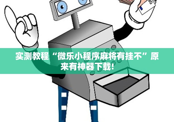 玩家辅助神器:“人人智弈有挂吗”-详细教程