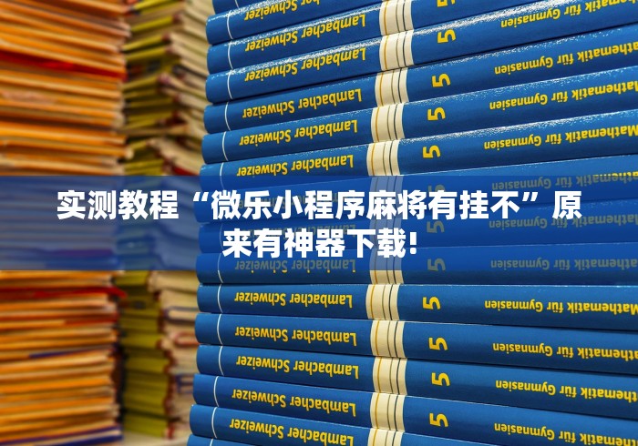 实测教程“微乐小程序麻将有挂不”原来有神器下载!