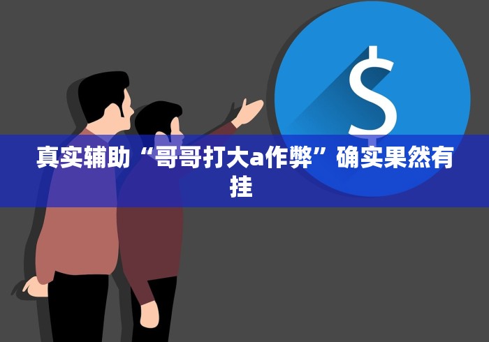 科技分享“粤麻圈技巧”确实有挂