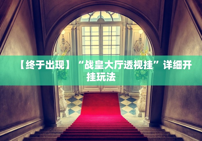 【给大家科普一下】“牛至尊有挂吗”通用版下载教程！