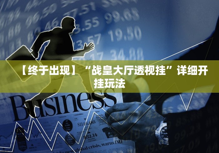 今日必看教程“龙神大厅可以开挂吗”开挂辅助脚本+详细开挂安装教程