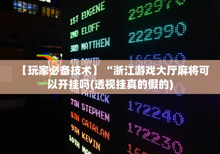 重大通报“新蜜瓜大厅拼三张有挂吗”开挂辅助脚本+详细开挂