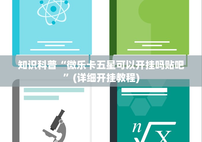 2026新发科技“微信斗地主挂哪有买卖	”-玩家曝光开挂流程