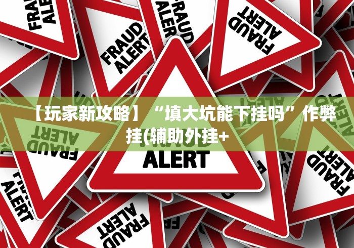 最新技术“友友邳州麻将有挂吗”(透视曝光猫腻)