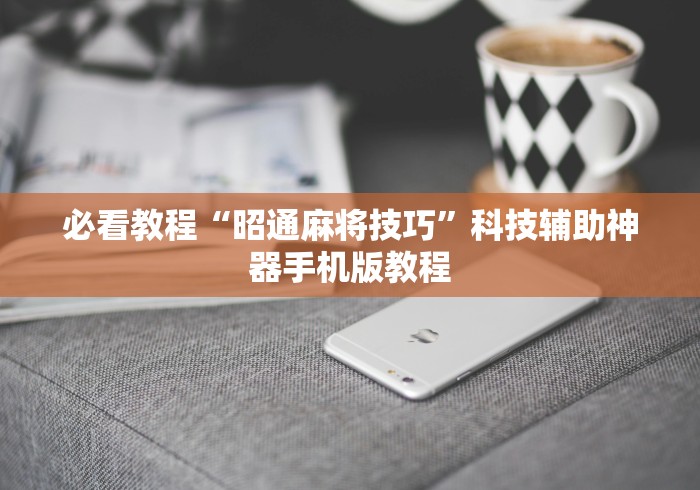 盘点"微乐广西麻将小程序开挂神器	”详细外挂透视辅助软件教程