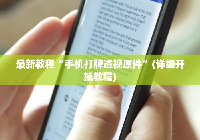 【玩家必看】“人海大厅有挂吗”详细外挂透视辅助软件教程