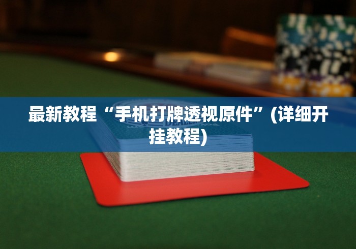 五分钟了解小程序微乐麻将必赢神器”(透视)开挂详细教程