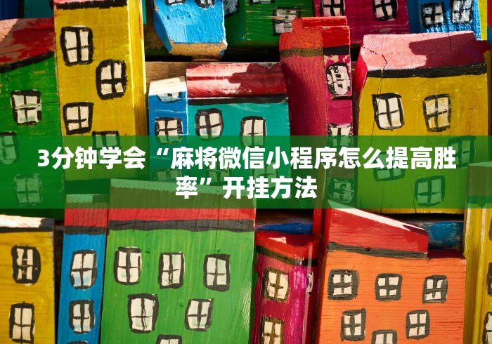 3分钟学会“麻将微信小程序怎么提高胜率”开挂方法