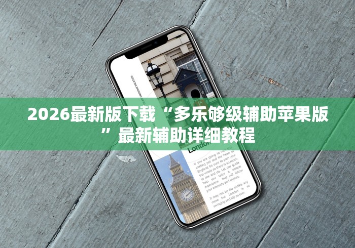 软件分享“多乐跑胡子可以开挂吗	”辅助挂下载