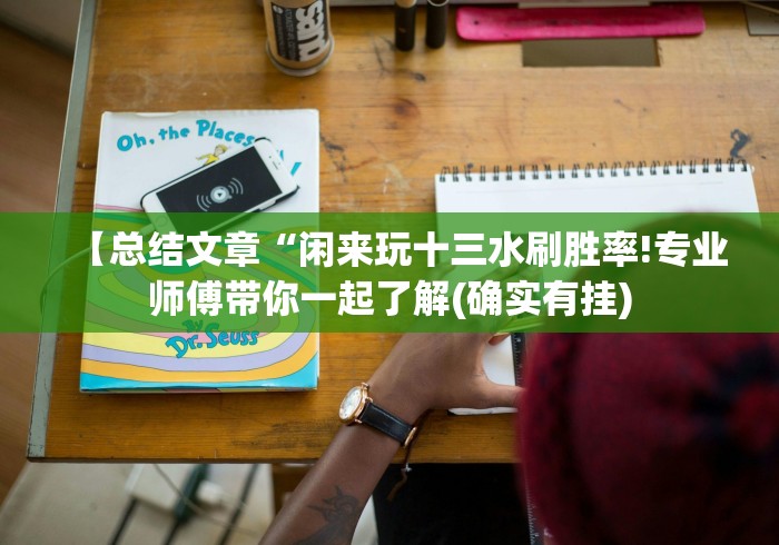 【总结文章“闲来玩十三水刷胜率!专业师傅带你一起了解(确实有挂)