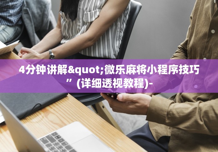 软件分享“多乐跑胡子可以开挂吗”辅助挂下载