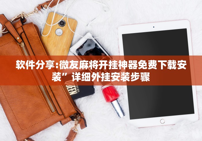 软件分享:微友麻将开挂神器免费下载安装”详细外挂安装步骤