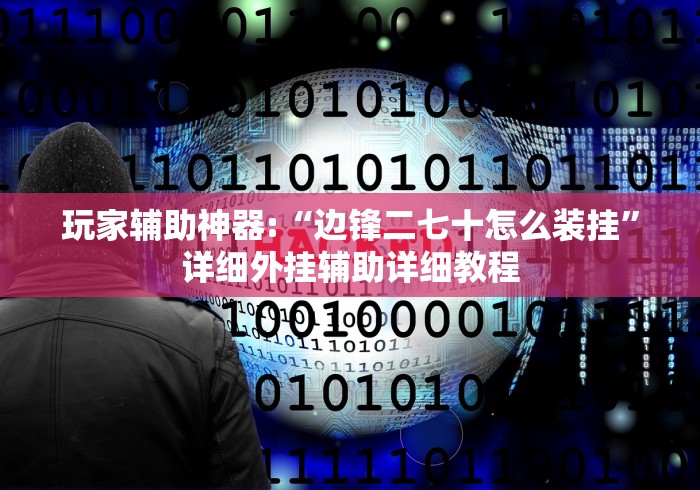 推荐一款“微乐填大坑辅助器下载手机版”-必赢神器安装