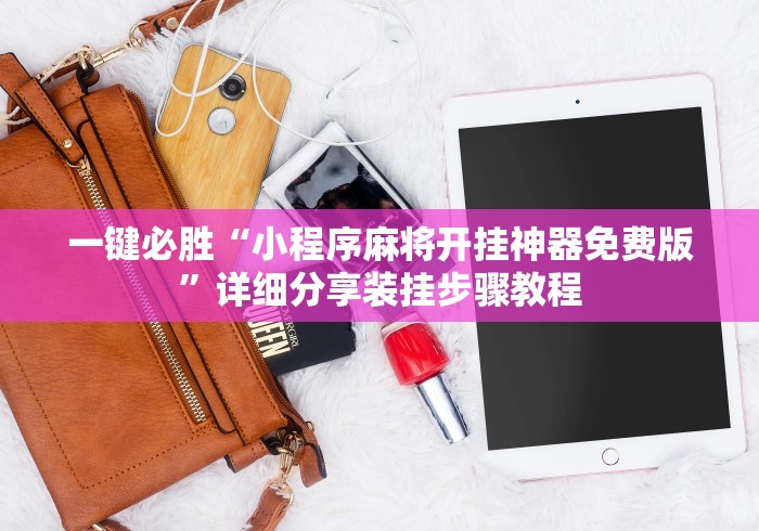玩家辅助神器:“微乐双扣有挂吗”(透视)开挂详细教程