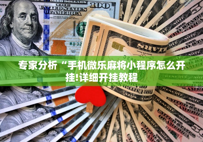 实测工具“八闽掌上麻将十三水输赢有啥说法吗是真的吗”(详细开挂教程)