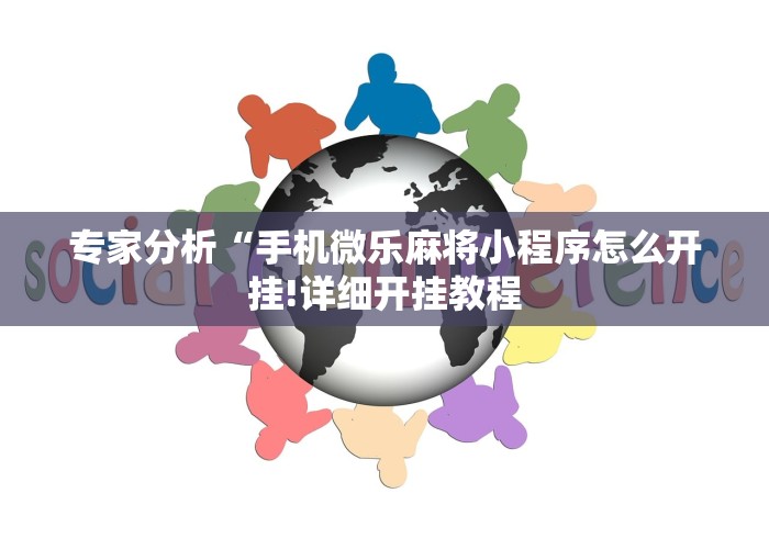 盘点"微乐广西麻将小程序开挂神器	”详细外挂透视辅助软件教程