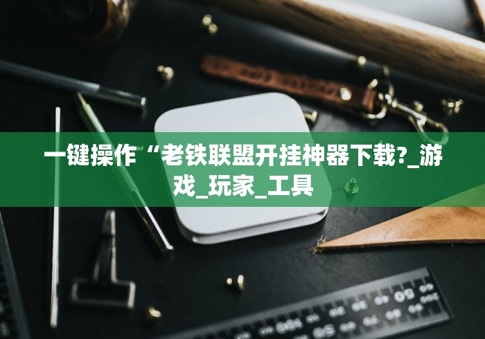 分享实测辅助“2020年锋视六安麻将开挂”2025开挂教程步骤