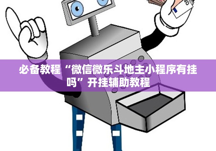 必备教程“微信微乐斗地主小程序有挂吗”开挂辅助教程