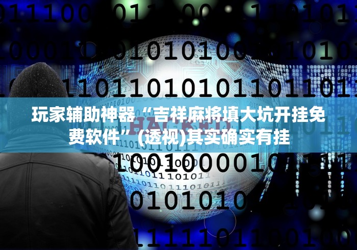 实测辅助“西兵互娱作弊软件	”-原来有挂