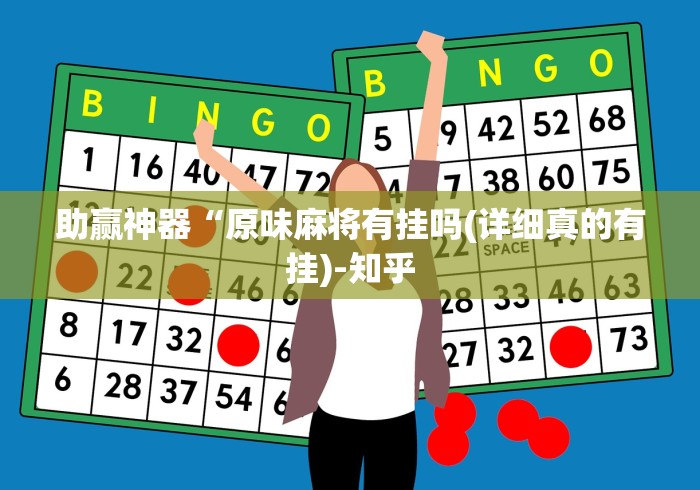 给大家讲解“雀神广东麻将开挂神器”实测确实有挂