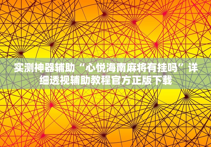 实测神器辅助“心悦海南麻将有挂吗	”详细透视辅助教程官方正版下载