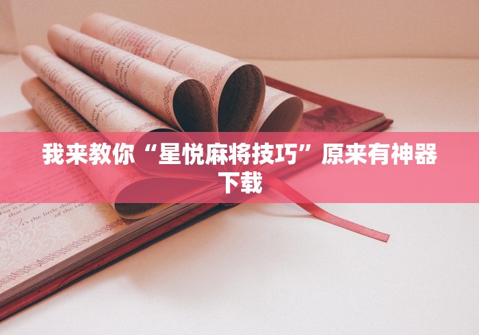 我来教你“星悦麻将技巧”原来有神器下载