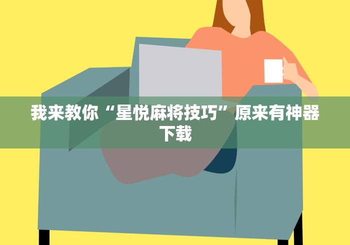 我来教你“星悦麻将技巧”原来有神器下载