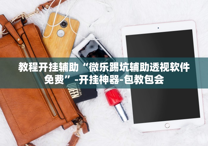 教程开挂辅助“微乐踢坑辅助透视软件免费”-开挂神器-包教包会