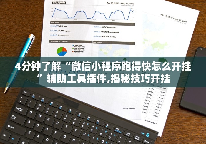 4分钟了解“微信小程序跑得快怎么开挂”辅助工具插件,揭秘技巧开挂